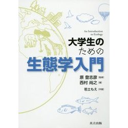 ヨドバシ.com - 大学生のための生態学入門 [単行本] 通販【全品無料配達】