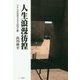 人生浪漫彷徨―シナリオなきドラマの光と影 [単行本]
