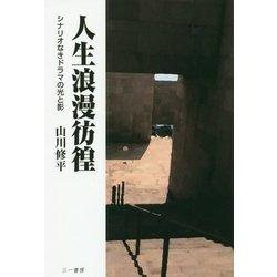人生浪漫彷徨―シナリオなきドラマの光と影 [単行本]