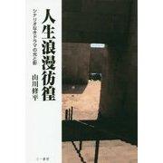 人生浪漫彷徨―シナリオなきドラマの光と影 [単行本]