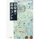 別役実の混沌・コント [単行本]