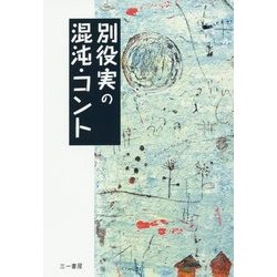 別役実の混沌・コント [単行本]