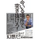 今いる場所で突き抜けろ!―強みに気づいて自由に働く4つのルール [単行本]
