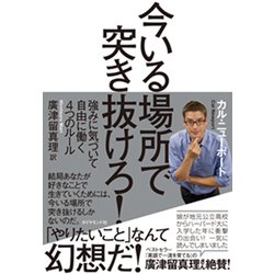 今いる場所で突き抜けろ!―強みに気づいて自由に働く4つのルール [単行本]