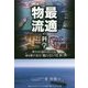最適物流の科学―舞台は3億6106万km2。海を駆け巡る「眠らない仕事」 [単行本]