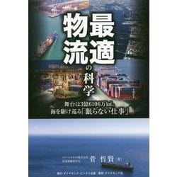 最適物流の科学―舞台は3億6106万km2。海を駆け巡る「眠らない仕事」 [単行本]