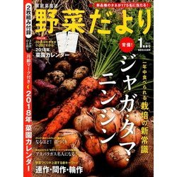 野菜だより 2018年 01月号 [雑誌]