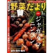野菜だより 2018年 01月号 [雑誌]