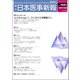 日本医事新報 2017年 12/9号 [雑誌]