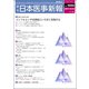 日本医事新報 2017年 12/16号 [雑誌]