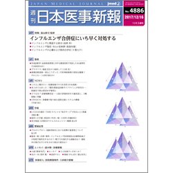 日本医事新報 2017年 12/16号 [雑誌]