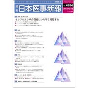 日本医事新報 2017年 12/16号 [雑誌]