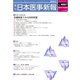 日本医事新報 2017年 12/23号 [雑誌]