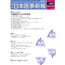 日本医事新報 2017年 12/23号 [雑誌]