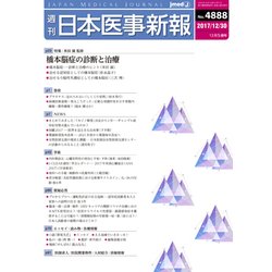 日本医事新報 2017年 12/30号 [雑誌]