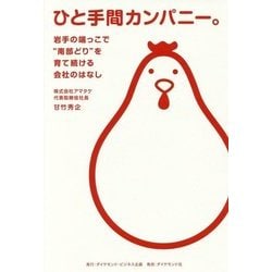ひと手間カンパニー。―岩手の端っこで"南部どり"を育て続ける会社のはなし [単行本]