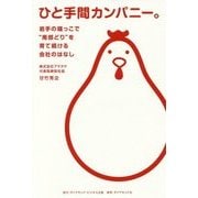 ひと手間カンパニー。―岩手の端っこで"南部どり"を育て続ける会社のはなし [単行本]