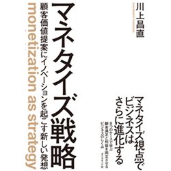 マネタイズ戦略―顧客価値提案にイノベーションを起こす新しい発想 [単行本]
