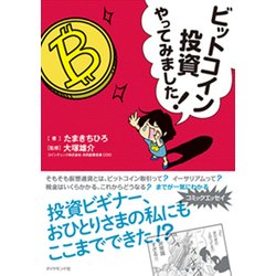 ビットコイン投資やってみました! [単行本]
