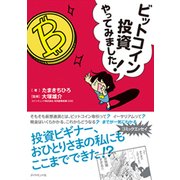 ビットコイン投資やってみました! [単行本]