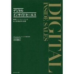 デジタルインサイドセールス―最新テクノロジーによる法人営業改革の実践 [単行本]