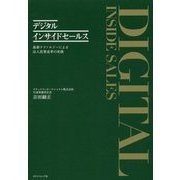 デジタルインサイドセールス―最新テクノロジーによる法人営業改革の実践 [単行本]