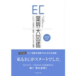EC業界大図鑑〈2018年版〉2017年のEC業界を総まとめ!! [図鑑]
