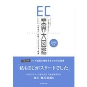 EC業界大図鑑〈2018年版〉2017年のEC業界を総まとめ!! [図鑑]