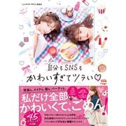 自分もSNSもかわいすぎてツラい [単行本]
