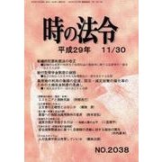 時の法令 2017年 11月号 [雑誌]