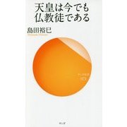 天皇は今でも仏教徒である(サンガ新書) [新書]