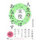 人生の「主役」はあなたです [単行本]