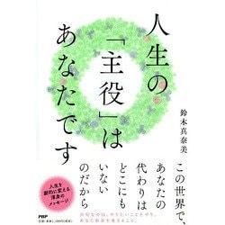 人生の「主役」はあなたです [単行本]