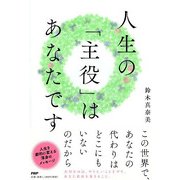 人生の「主役」はあなたです [単行本]