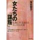 女たちの「謀叛」―仏典に仕込まれたインドの差別 [単行本]