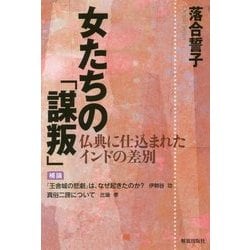 女たちの「謀叛」―仏典に仕込まれたインドの差別 [単行本]