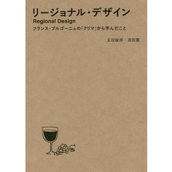 リージョナル・デザイン―フランス・ブルゴーニュの「クリマ」から学んだこと [単行本]