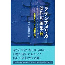 ラテンアメリカ傑作短編集〈続〉中南米スペイン語圏の語り [単行本]