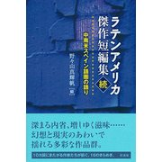 ラテンアメリカ傑作短編集〈続〉中南米スペイン語圏の語り [単行本]