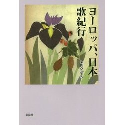 ヨーロッパ、日本 歌紀行 [単行本]