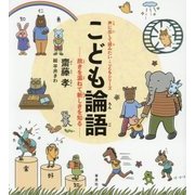 こども論語―故きを温ねて新しきを知る(声に出して読みたい・こどもシリーズ) [絵本]