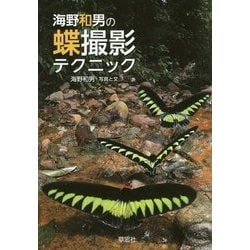 海野和男の蝶撮影テクニック [単行本]