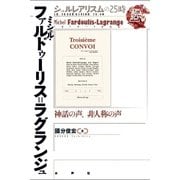 ミシェル・ファルドゥーリス=ラグランジュ―神話の声、非人称の声(シュルレアリスムの25時) [全集叢書]