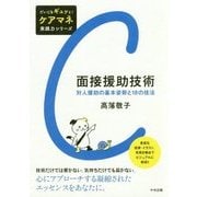 面接援助技術―対人援助の基本姿勢と18の技法(だいじをギュッと!ケアマネ実践力シリーズ) [単行本]