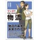 マンガでやさしくわかる物流 [単行本]