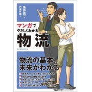 マンガでやさしくわかる物流 [単行本]