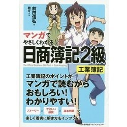 マンガでやさしくわかる日商簿記2級 工業簿記 [単行本]