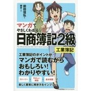 マンガでやさしくわかる日商簿記2級 工業簿記 [単行本]