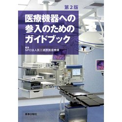 医療機器への参入のためのガイドブック　第2版 [単行本]