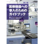 医療機器への参入のためのガイドブック　第2版 [単行本]
